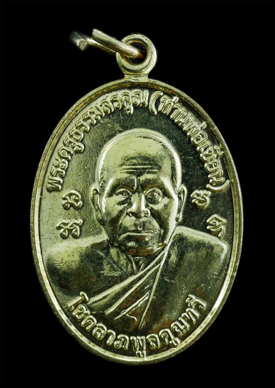 1.jpg - เหรียญหลวงพ่อเขียน ขนฺธสโร(พระครูธรรมสรคุณ) วัดกะทิง หลังพระครูสมุท์แดง รุ่นโชคลาภพูลทวี วัดจันทเขลม จ.จันทบุรี ปี2554 เนื้อกะไหล่ทอง พระเก่าสวย พร้อม [..] | https://kamulet.in.th