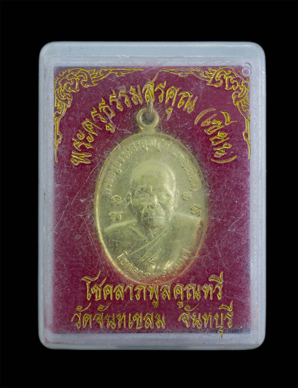 3.jpg - เหรียญหลวงพ่อเขียน ขนฺธสโร(พระครูธรรมสรคุณ) วัดกะทิง หลังพระครูสมุท์แดง รุ่นโชคลาภพูลทวี วัดจันทเขลม จ.จันทบุรี ปี2554 เนื้อกะไหล่ทอง พระเก่าสวย พร้อม [..] | https://kamulet.in.th