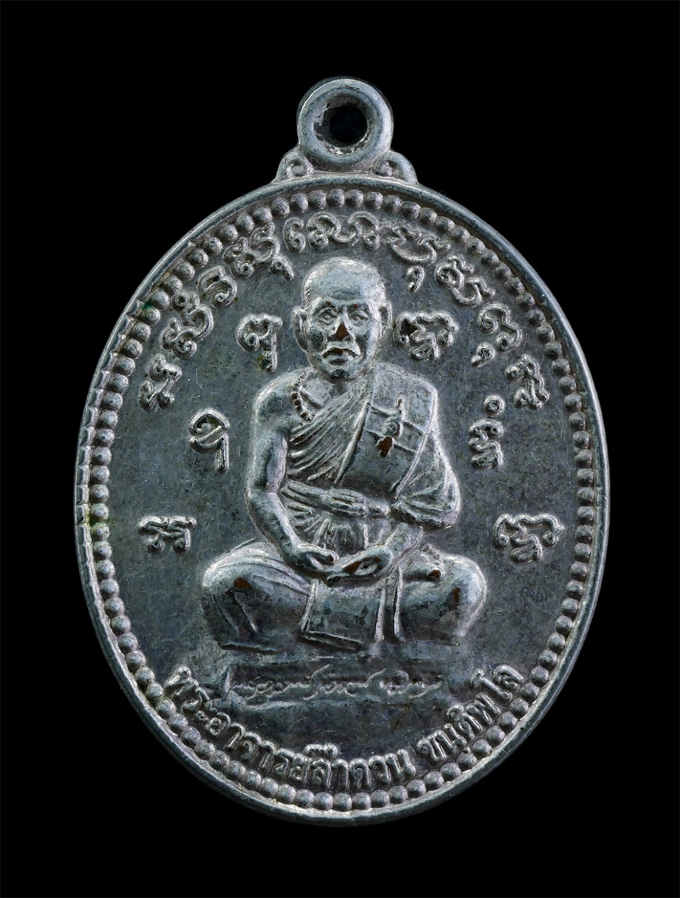 1.jpg - เหรียญพระอาจารย์ลำดวน ขันตพโล ฐานลานเซ็น หลังยันต์เกราะเพชร รุ่นศิษย์สร้างถวาย ปี2553 เนื้อกะไหล่เงิน | https://kamulet.in.th