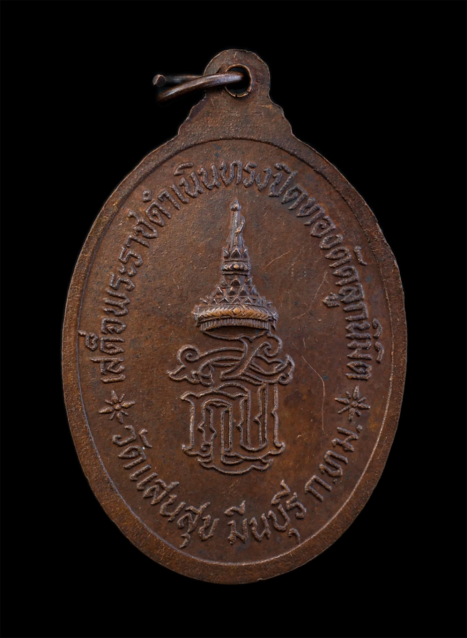 2.jpg - เหรียญหลวงพ่อฉุย(พระครูมีนธรรมภาณ) หลัง อักษรย่อ สธ. สมเด็จพระเทพฯ เสด็จพระราชดำเนินปิดทองตัดหวายลูกนิมิต วัดแสนสุข มีนบุรี กรุงเทพมหานคร ปี2523 เหรีย [..] | https://kamulet.in.th