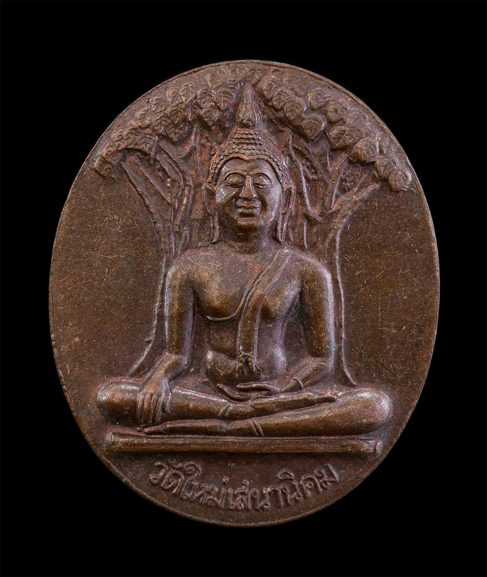 1.jpg - เหรียญสมโภชน์ปโมทิโตเจดีย์ หลวงปู่หลอด ปโมทิโต(พระครูปราโมทย์ธรรมธารา) ปี2546 วัดใหม่เสนานิคม(วัดสิริกมลาวาส) ลาดพร้าว บางกะปิ กรุงเทพฯ เนื้อทองแดง พร [..] | https://kamulet.in.th