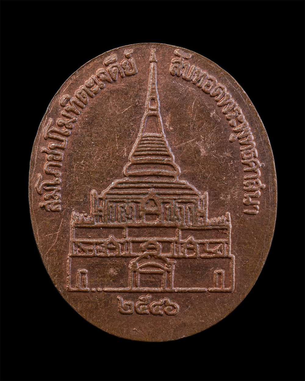 2.jpg - เหรียญสมโภชน์ปโมทิโตเจดีย์ หลวงปู่หลอด ปโมทิโต(พระครูปราโมทย์ธรรมธารา) ปี2546 วัดใหม่เสนานิคม(วัดสิริกมลาวาส) ลาดพร้าว บางกะปิ กรุงเทพฯ เนื้อทองแดง พร [..] | https://kamulet.in.th