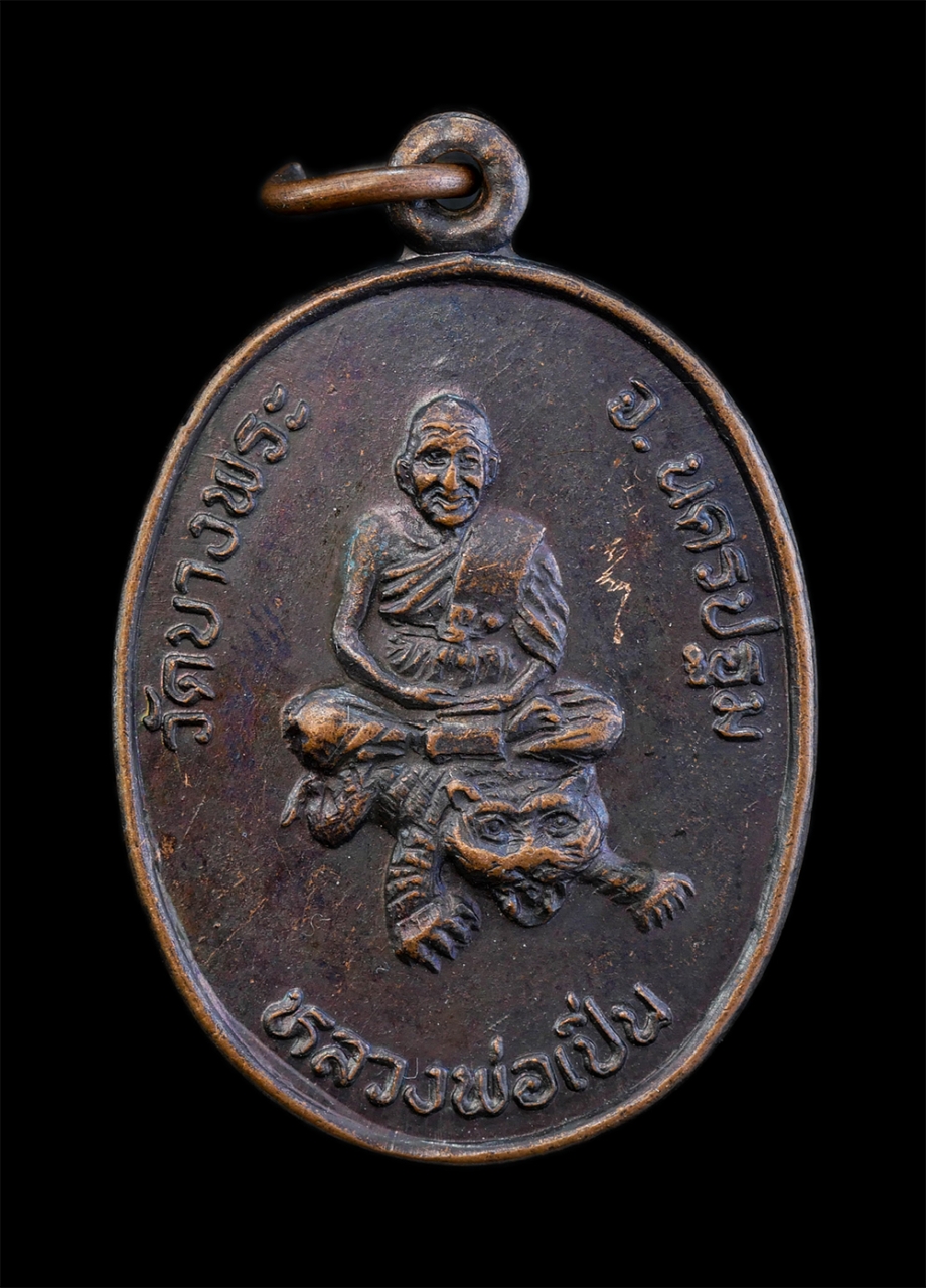 1.jpg - เหรียญหลวงพ่อเปิ่น ฐิตคุโณ(พระอุดมประชานาถ) วัดบางพระ จ.นครปฐม งานผูกพัทธสีมา วัดสว่างอารมณ์ อ.กบินทร์บุรี จ.ปราจีนบุรี ปี2537 เนื้อทองแดงรมดำ พระเก่า [..] | https://kamulet.in.th