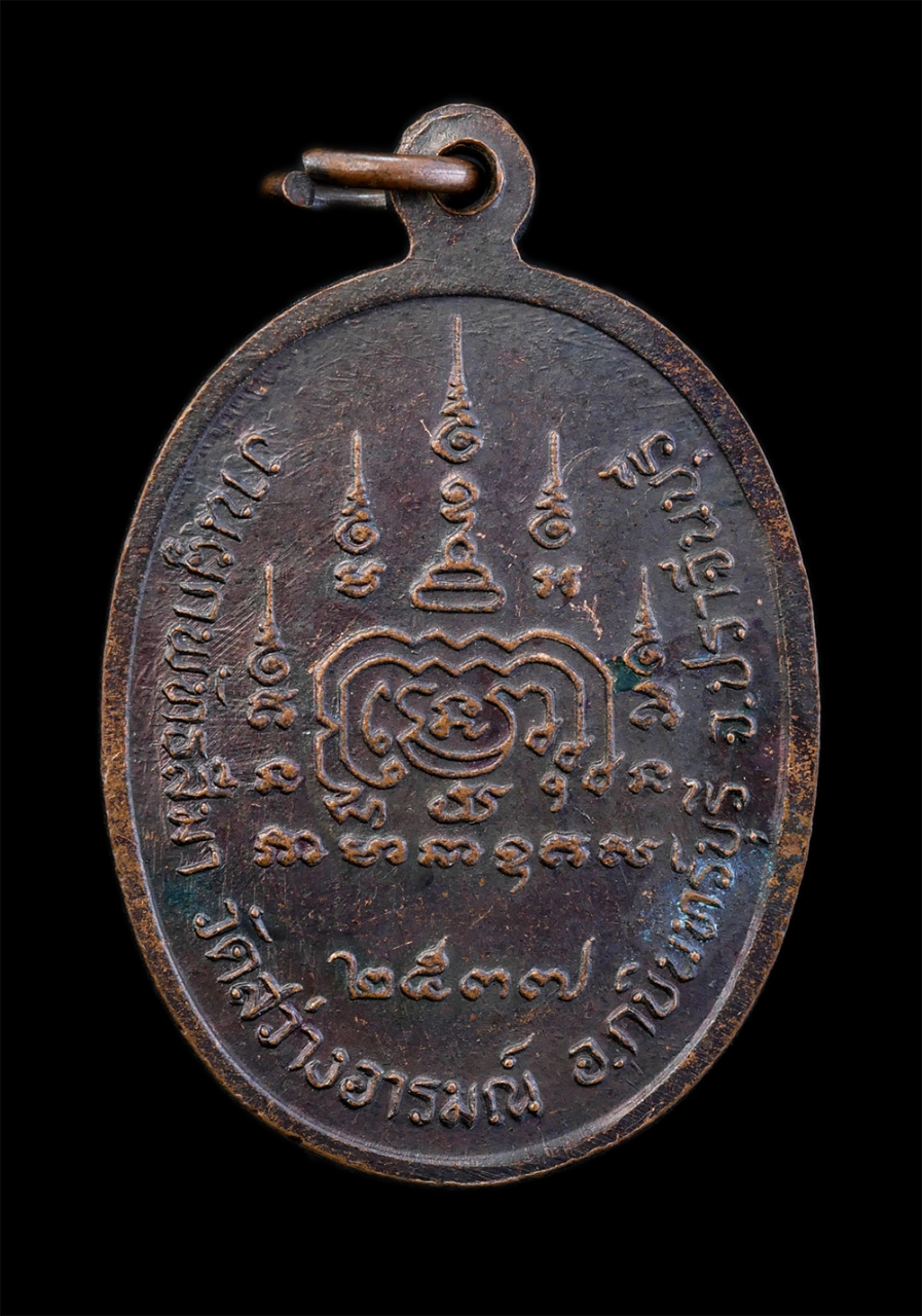 2.jpg - เหรียญหลวงพ่อเปิ่น ฐิตคุโณ(พระอุดมประชานาถ) วัดบางพระ จ.นครปฐม งานผูกพัทธสีมา วัดสว่างอารมณ์ อ.กบินทร์บุรี จ.ปราจีนบุรี ปี2537 เนื้อทองแดงรมดำ พระเก่า [..] | https://kamulet.in.th