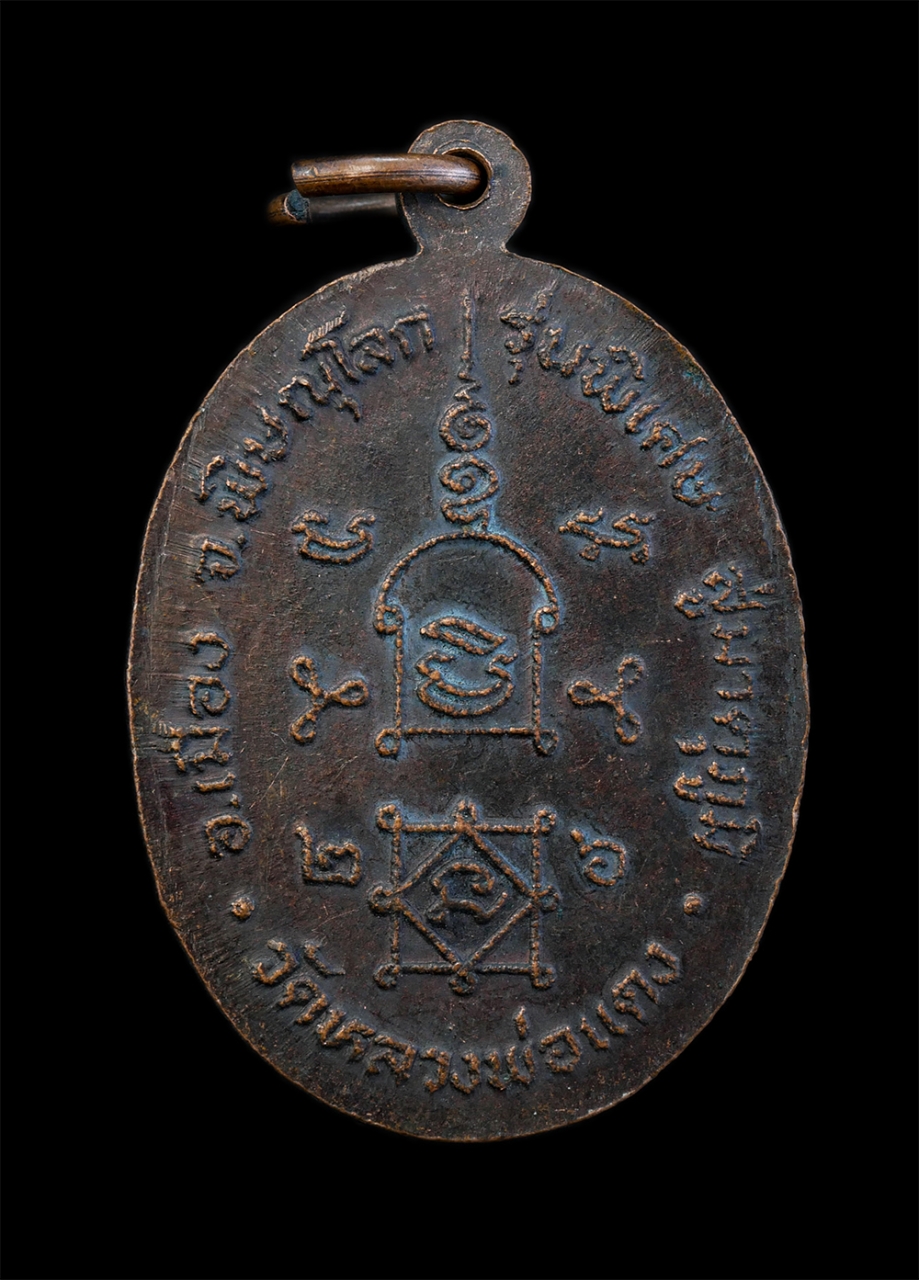 2.jpg - เหรียญหลวงพ่อแดง รุ่นพิเศษ สู่มาตุภูมิ ปี2526 วัดหลวงพ่อแดง อ.เมือง จ.พิษณุโลก เนื้อทองแดง พระเกาสวย มวลสารดี  | https://kamulet.in.th