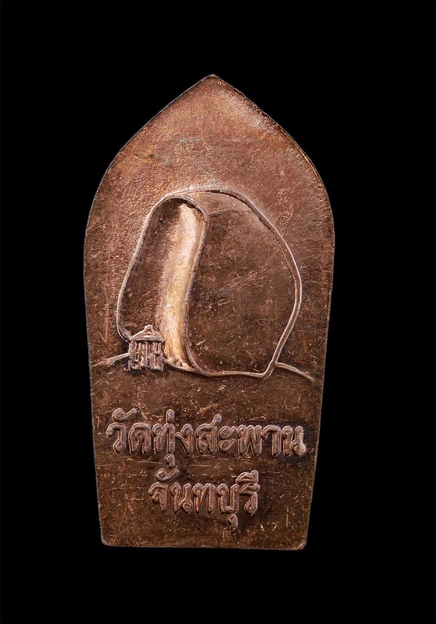 2.jpg - เหรียญพระนาคปรก วัดทุ่งสะพาน ต.ชากไทย อ.เขาคิชฌกูฏ จ.จันทบุรี เนื้อทองแดง | https://kamulet.in.th