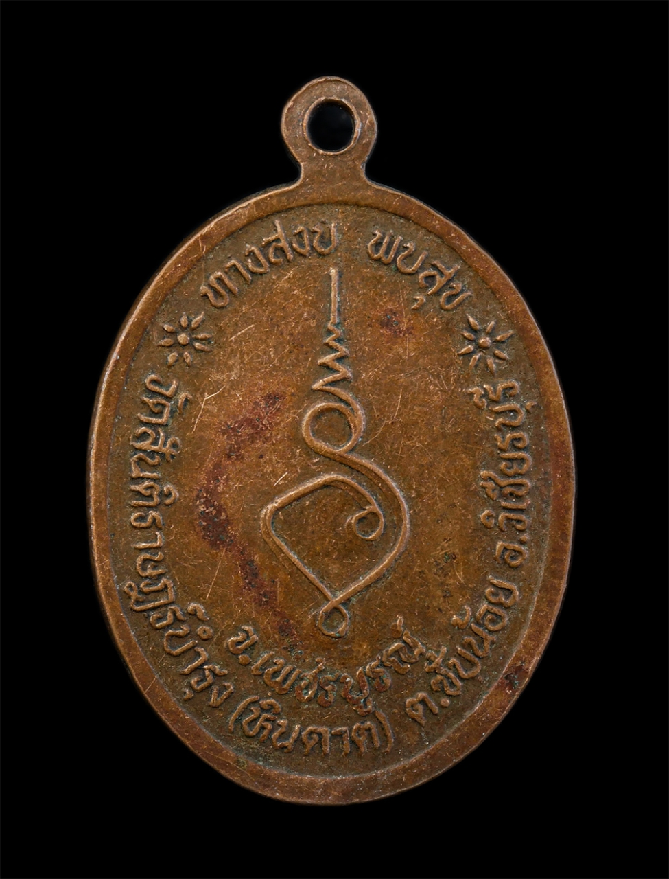 2.jpg - เหรียญหลวงพ่อสันติ ปสนฺโน(พระครูสันติชัยกาญจน์) รุ่นทางสงบ พบสุข วัดสันติราษฎร์บำรุง(วัดหินดาต) ต.ซับน้อย อ.วิเชียรบุรี จ.เพชรบูรณ์ เหรียญเนื้อทองแดง | https://kamulet.in.th