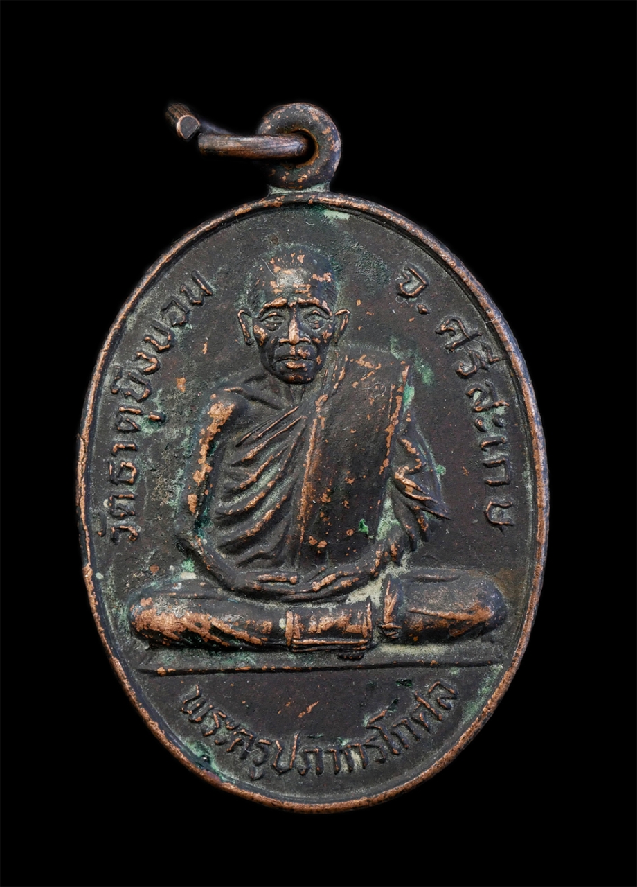 1.jpg - เหรียญพระครูปภากรโกศล วัดธาตุบึงบอน จ.ศรีสะเกษ ที่ระลึกครบรอบ 70 ปี 49 พรรษา พ.ศ.2533 เนื้อทองแดง พระเก่า น่าเก็บสะสมบูชา | https://kamulet.in.th