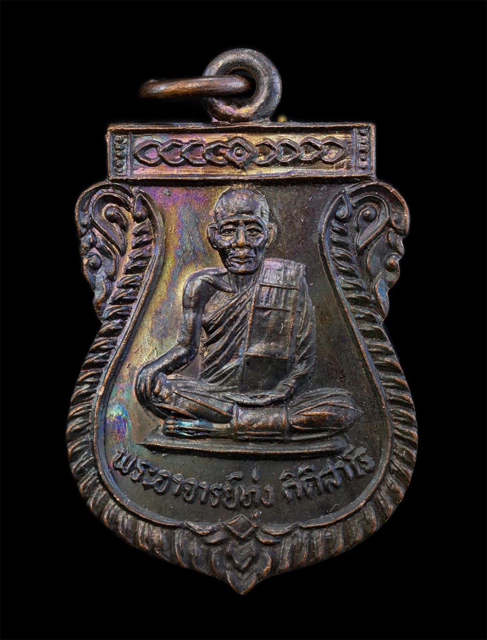 1.jpg - เหรียญเสมา รุ่น1 พระอาจารย์ทุ่ง กิติสาโร หลังหลวงพ่อขาว ปี2534 ที่ระลึกสร้างโบสถ วัดปากกราน จ.อยุธยา เนื้อทองแดงมันปู พระเก่าสวย มวลสารดี พิธีใหญ่ น่า [..] | https://kamulet.in.th