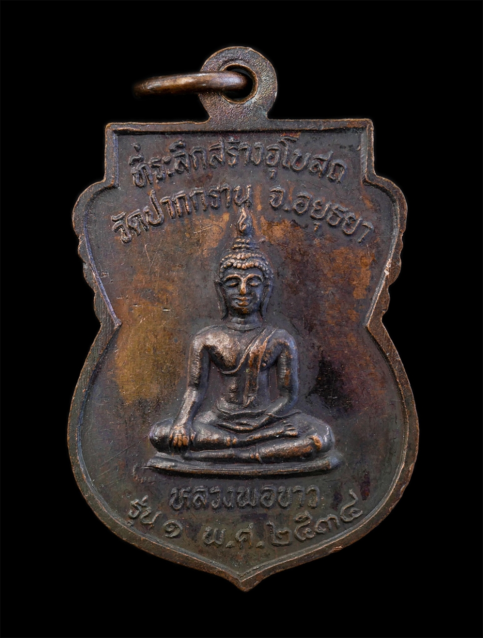 2.jpg - เหรียญเสมา รุ่น1 พระอาจารย์ทุ่ง กิติสาโร หลังหลวงพ่อขาว ปี2534 ที่ระลึกสร้างโบสถ วัดปากกราน จ.อยุธยา เนื้อทองแดงมันปู พระเก่าสวย มวลสารดี พิธีใหญ่ น่า [..] | https://kamulet.in.th