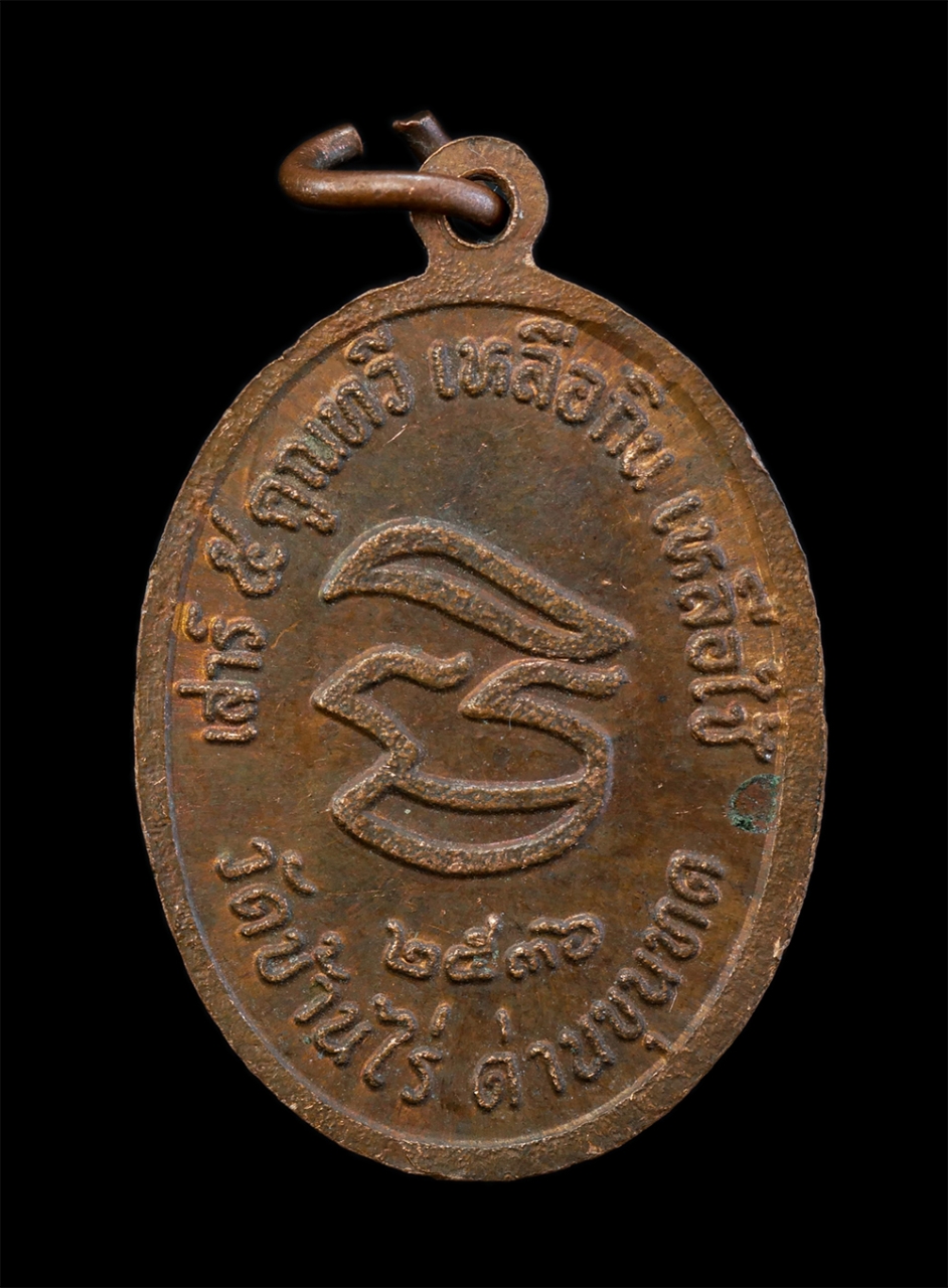 2.jpg - เหรียญหลวงพ่อคูณ ปริสุทโธ วัดบ้านไร่ อ.ด่านขุนทด จ.นครราชสีมา รุ่นเสาร์๕ คูณทวี เหลือกิน เหลือใช้ ปี2536 เนื้อทองแดง | https://kamulet.in.th