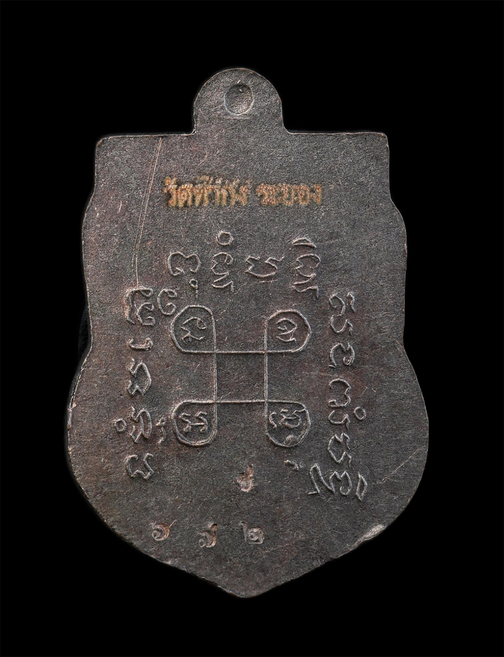 2.jpg - เหรียญเสมาย้อนยุค หลวงปู่หนิด วัดท่ากง จ.ระยอง เนื้อทองแดง ตอกโค๊ต ช หมายเลข 672 | https://kamulet.in.th