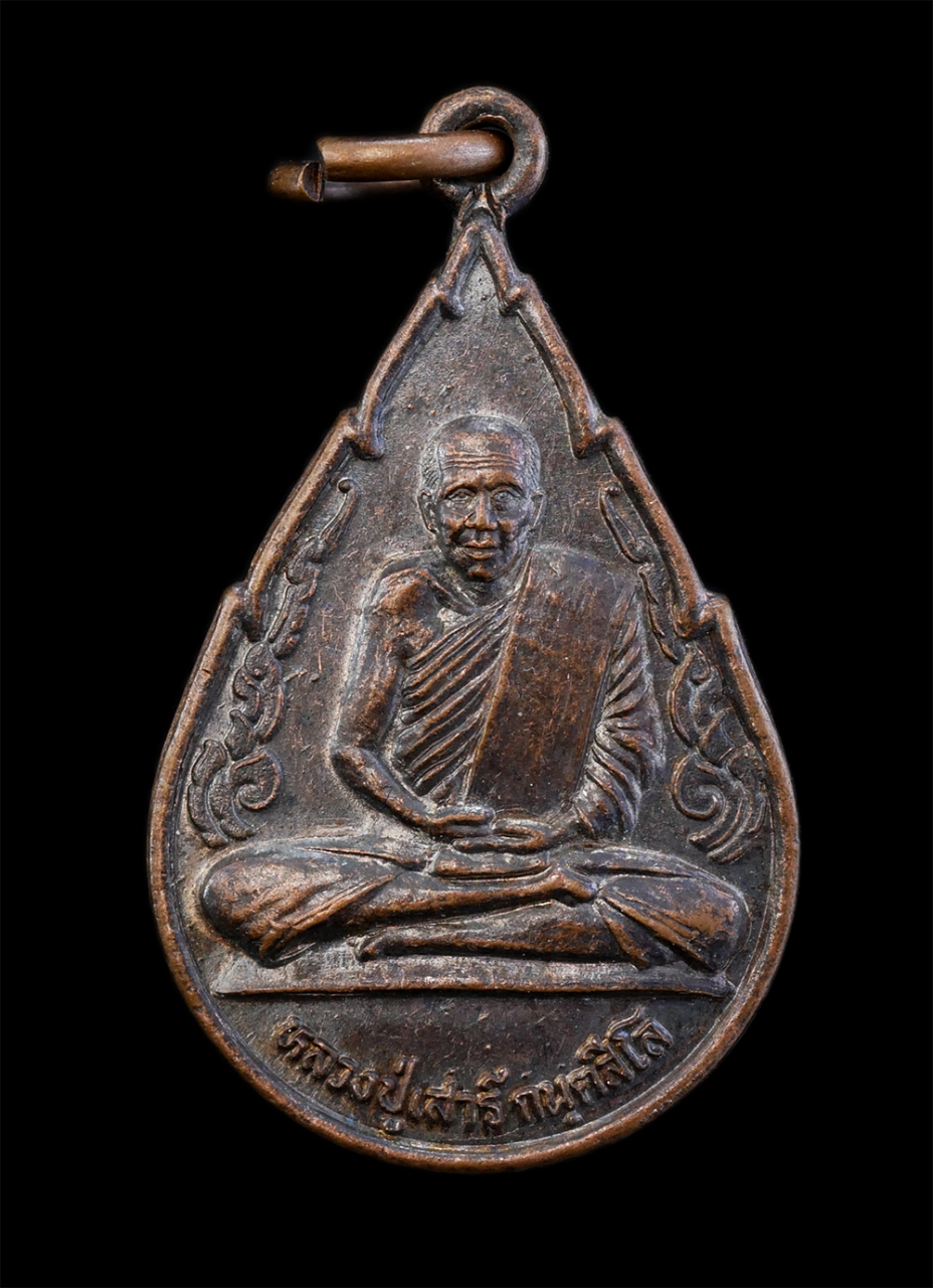 1.jpg - หลวงปู่เสาร์ กันตสีโล วัดดอนธาตุ บ้านทรายมูลเหนือ ต.ทรายมูล อ.พิบูลมังสาหาร  จ.อุบลราชธานี เนื้อทองแดง สร้างเพื่อเป็นเหรียญที่ระลึกพิธีสมโภชเจดีย์พิพิ [..] | https://kamulet.in.th