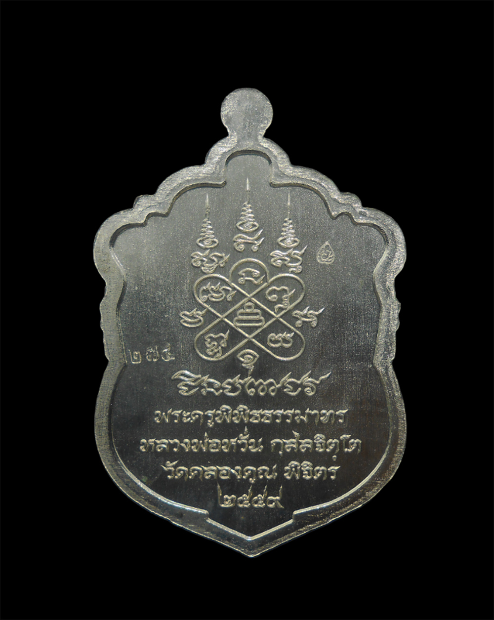 2.jpg - เหรียญเสมาชินบัญชร หลวงพ่อหวั่น วัดคลองคูณ อ.ตะพานหิน จ.พิจิตร ปี59 เนื้ออาปาก้า เลข274 พระสวยมวลสารดี พร้อมกล่องเดิมๆ น่าเก็บสะสม | https://kamulet.in.th