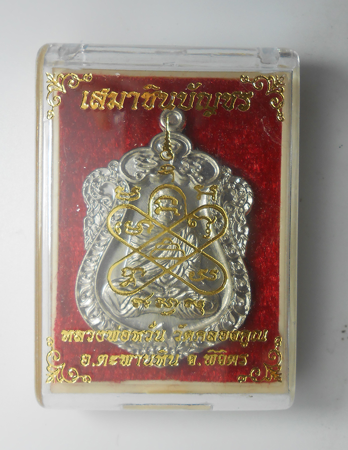 3.jpg - เหรียญเสมาชินบัญชร หลวงพ่อหวั่น วัดคลองคูณ อ.ตะพานหิน จ.พิจิตร ปี59 เนื้ออาปาก้า เลข274 พระสวยมวลสารดี พร้อมกล่องเดิมๆ น่าเก็บสะสม | https://kamulet.in.th