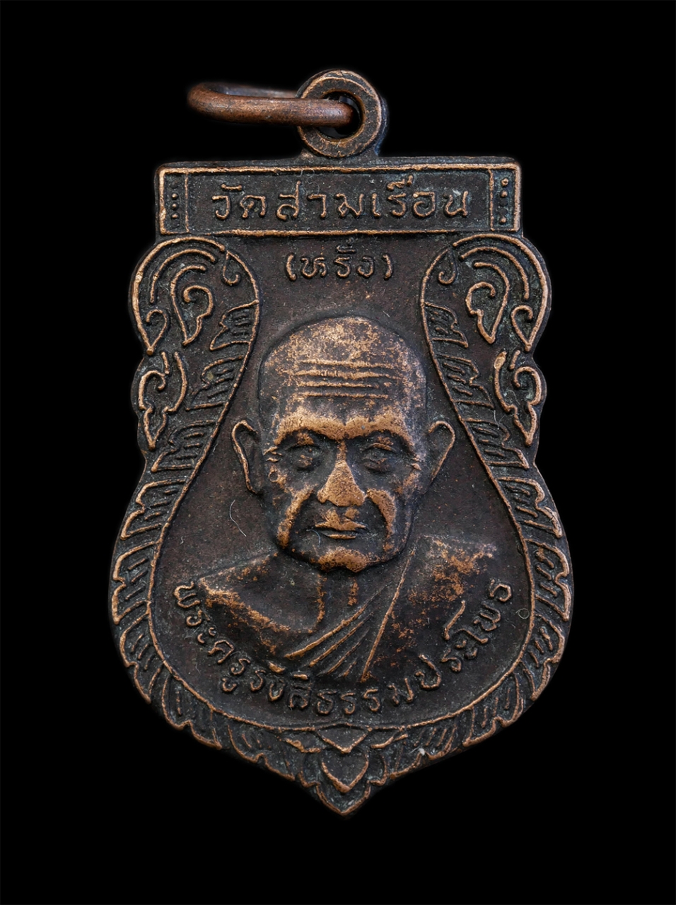 1.jpg - เหรียญเสมาหลวงปู่หรั่ง(พระครูรังสีธรรมประโพธิ์) ที่ระลึกงานผูกพัทธสีมา วัดสามเรือน ต.นครป่าหมาก อ.บางกระทุ่ม จ.พิษณุโลก ปี2540 เนื้อทองแดงรมดำ | https://kamulet.in.th