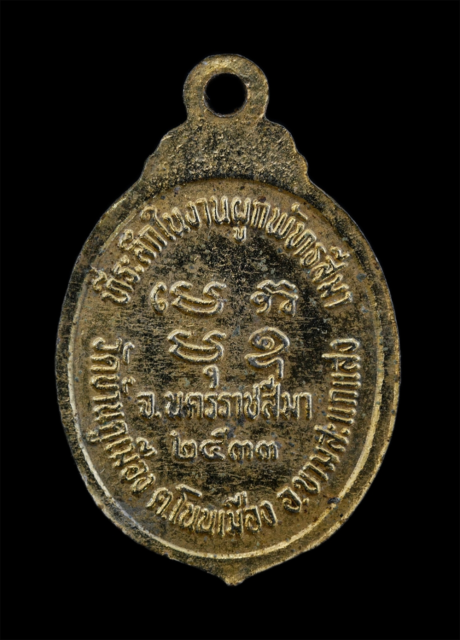 2.jpg - หลวงพ่อปลัดฉอ้อน อภิญาโณ วัดบ้านคูเมือง ต.โนนเมือง อ.ขามสะแกแสง จ.นครราชสีมา ปี2533 ที่ระลึกงานผูกพัทธสีมา เนื้อกะไหล่ทอง พระเก่าสวย มวลสารดี พิธีใหญ่ [..] | https://kamulet.in.th