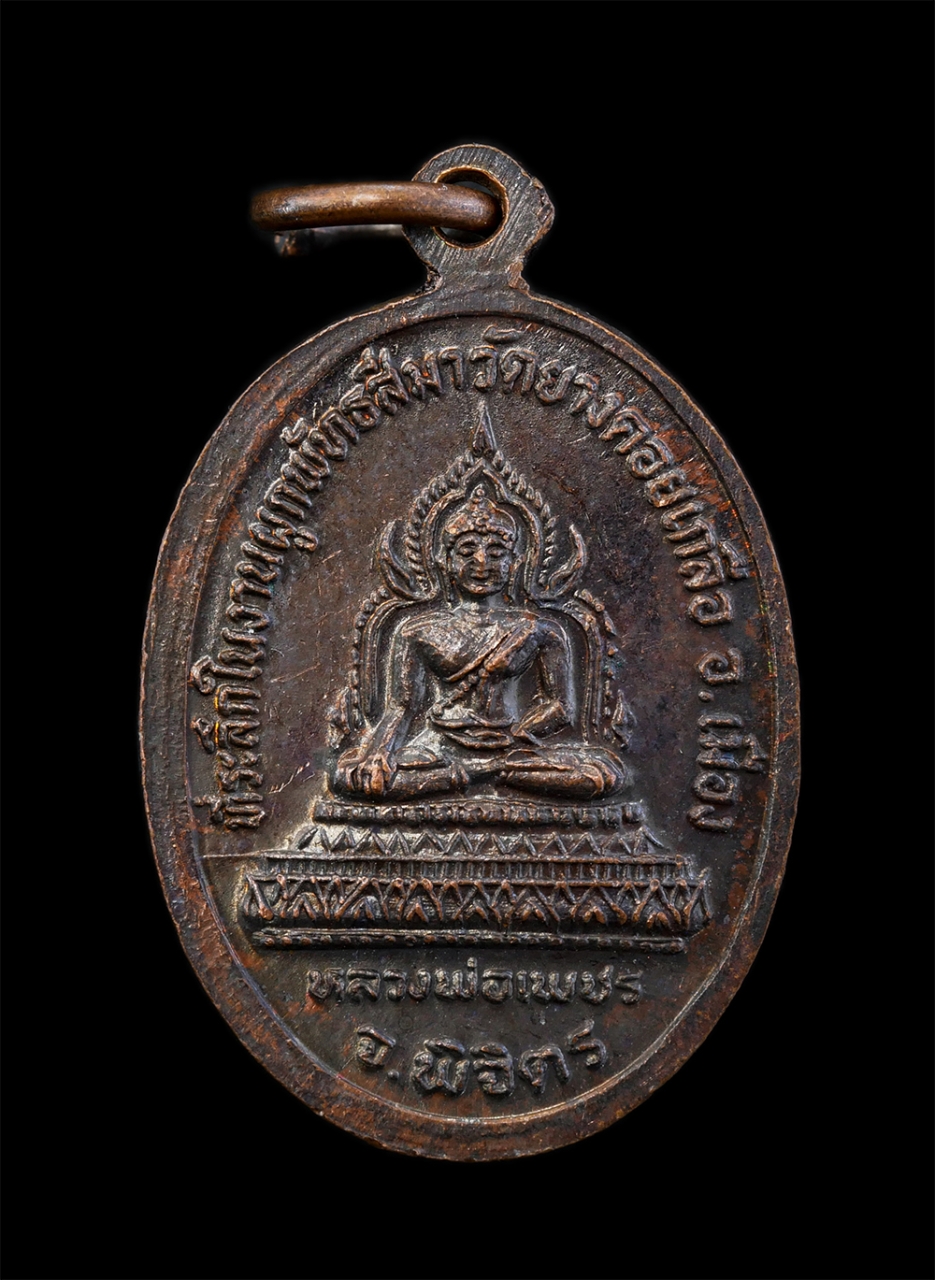 2.jpg - เหรียญหลวงพ่อมงคลพิชัย หลังหลวงพ่อเพชร ที่ระลึกงานผูกพัทธสีมา วัดยางดอยเกลือ อ.เมือง จ.พิจิตร เนื้อทองแดง พระเก่าสวย มวลสารดี พิธีใหญ่ น่าเก็บสะสมบูชา | https://kamulet.in.th