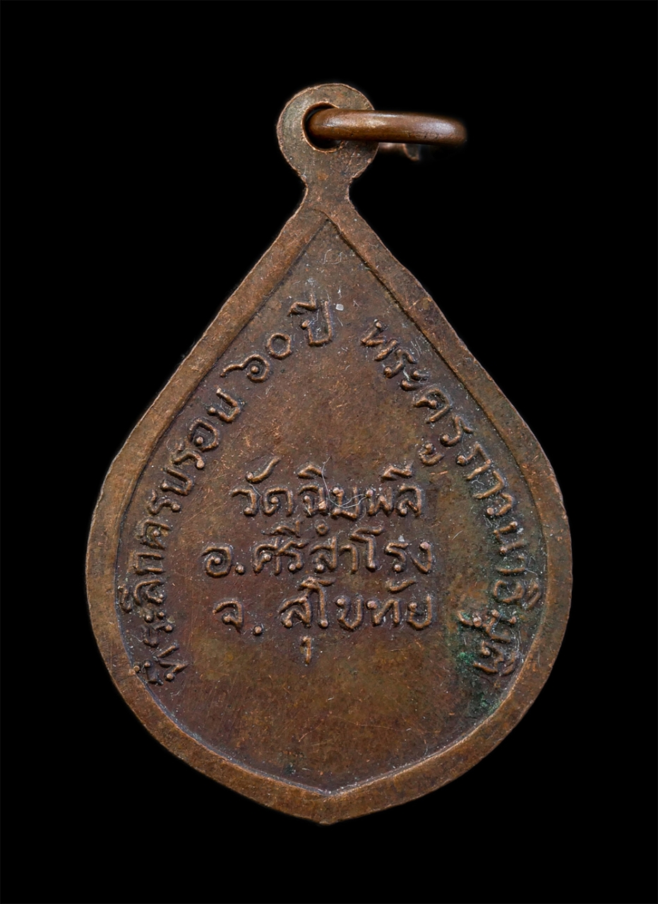 2.jpg - เหรียญหลวงพ่อยอ ที่ระลึกครบรอบ 60 ปี หลวงปู่ปุ่น(พระครูภาวนาธิมุต) วัดฉิมพลี ต.คลองตาล อ.ศรีสำโรง จ.สุโขทัย ปี2532 เหรียญเนื้อทองแดง พระเก่าสวย | https://kamulet.in.th