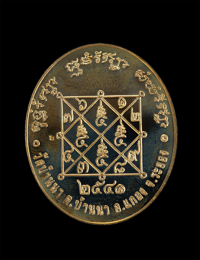 2.jpg - เหรียญหลวงพ่อบุญ วัดบ้านนา อ.แกลง จ.ระยอง รุ่นไตรมาส ปี2541 เนื้อทองแดงขัดเงา | https://kamulet.in.th