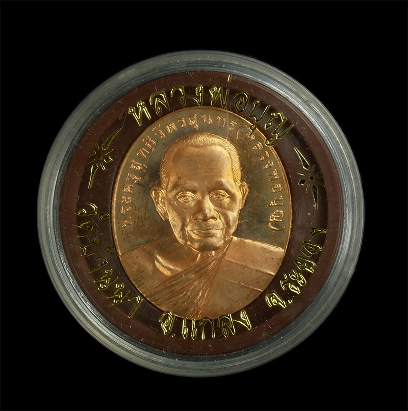 3.jpg - เหรียญหลวงพ่อบุญ วัดบ้านนา อ.แกลง จ.ระยอง รุ่นไตรมาส ปี2541 เนื้อทองแดงขัดเงา | https://kamulet.in.th