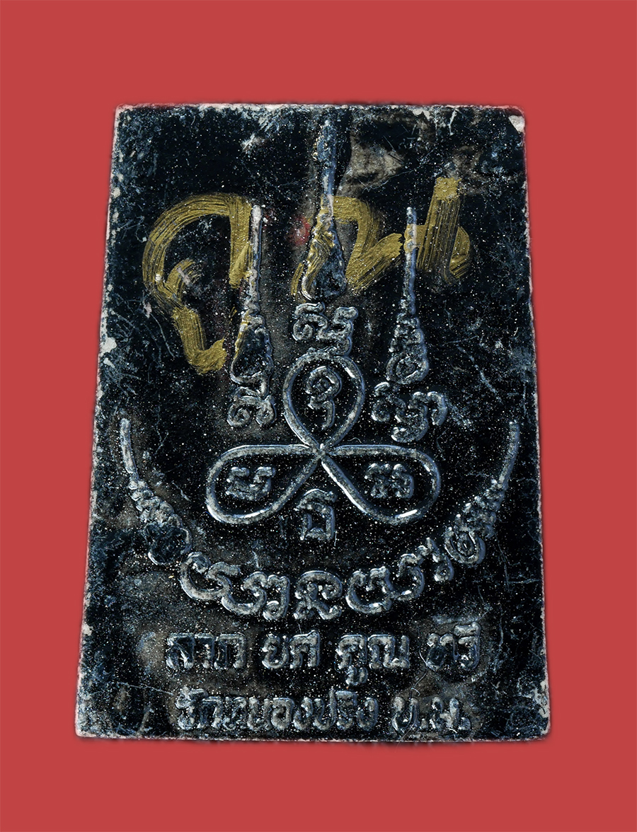 2.jpg - พระพุทธราชสีมา ลาภ ยศ คูณ ทวี ปี2537 หลวงพ่อคูณ ปริสุทโธ วัดบ้านไร่ อ.ด่านขุนทด จ.นครราชสีมา เนื้อผงพุทธคุณ ผงว่าน ผงใบลาน ลงรักปิดทอง พร้อมภาพถ่ายศัก [..] | https://kamulet.in.th