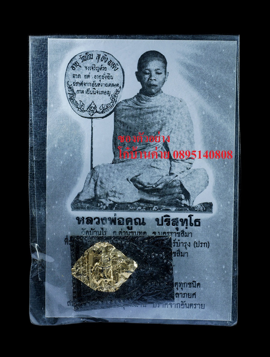 4.jpg - พระพุทธราชสีมา ลาภ ยศ คูณ ทวี ปี2537 หลวงพ่อคูณ ปริสุทโธ วัดบ้านไร่ อ.ด่านขุนทด จ.นครราชสีมา เนื้อผงพุทธคุณ ผงว่าน ผงใบลาน ลงรักปิดทอง พร้อมภาพถ่ายศัก [..] | https://kamulet.in.th