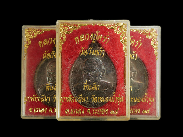 3.jpg - เหรียญหลวงปู่คร่ำ ยโสธโร(พระมงคลศีลาจารย์ ) วัดวังหว้า อ.แกลง จ.ระยอง ปี2538 ที่ระลึกผูกพัทธสีมา วัดหนองน้ำขุ่น เนื้อทองแดงรมดำ (มี 3 องค์) | https://kamulet.in.th