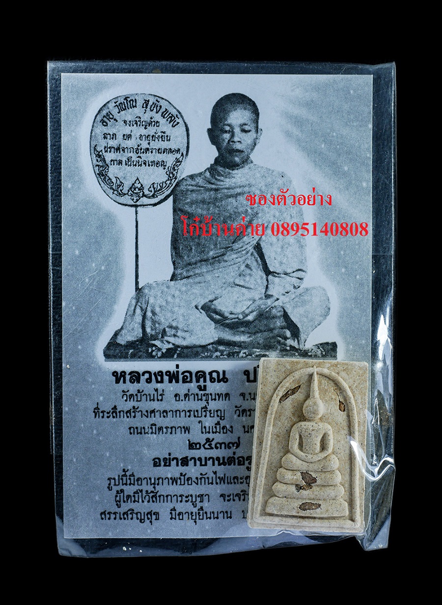 4.jpg - พระสมเด็จ ฝังข้าวสารหิน ปี2537 หลวงพ่อคูณ ปริสุทโธ วัดบ้านไร่ อ.ด่านขุนทด จ.นครราชสีมา เนื้อผงพุทธคุณ ผงว่าน พร้อมภาพถ่ายศักดิ์สิทธิ์ มีอนุภาพป้องกันไ [..] | https://kamulet.in.th