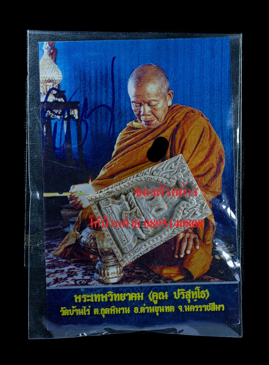 4.jpg - พระพุทธราชสีมา ลาภ ยศ คูณ ทวี ปี2537 หลวงพ่อคูณ ปริสุทโธ วัดบ้านไร่ อ.ด่านขุนทด จ.นครราชสีมา เนื้อผงพุทธคุณ ผงว่าน ผงน้ำมัน พร้อมภาพถ่ายศักดิ์สิทธิ์ ม [..] | https://kamulet.in.th