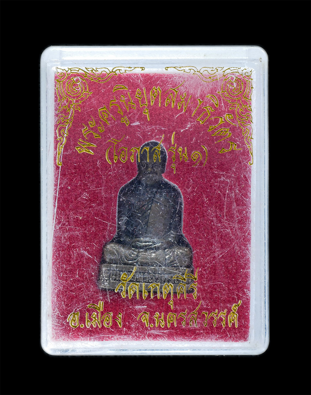 4.jpg - รูปหล่อ รุ่น 1 หลวงพ่อโอภาส โอภาโส(พระครูนิยุตสมาธิวัตร) วัดเกตุคีรี ตำบลกลางแดด อำเภอเมือง จังหวัดนครสวรรค์ เนื้อโลหะผสม พระเก่าสวย สร้างน้อย หายาก พ [..] | https://kamulet.in.th