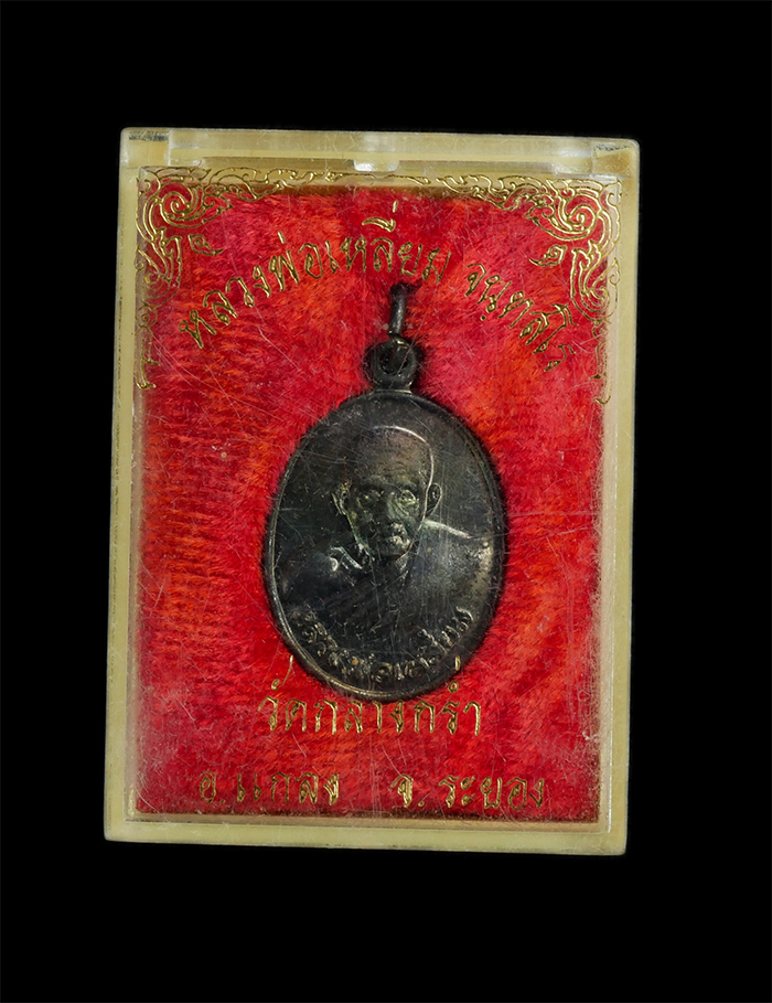 3.jpg - เหรียญหลวงปู่เหลี่ยม วัดกลางกร่ำ อ.แกลง จ.ระยอง ปี 2538 เนื้อกะไหล่เงิน พระเก่าสวย พร้อมกล่องเดิมๆ น่าเก็บสะสมบูชา | https://kamulet.in.th
