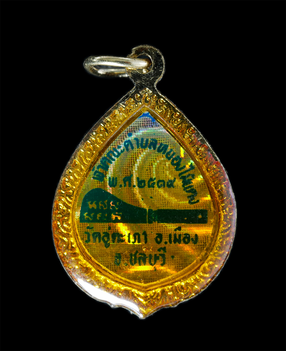 2.jpg - ล็อกเก๊ต พระครูประคุณสิทธิชัย เจ้าคณะตำบลหนองไม้แดง วัดอู่ตะเภา ต.หนองไม้แดง อ.เมือง จ.ชลบุรี ปี2534 พระเก่าสวย พร้อมกล่องเดิมๆ น่าเก็บสะสมบูชา(องค์ที [..] | https://kamulet.in.th