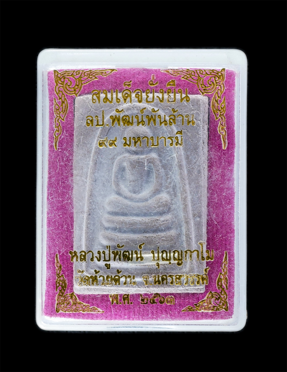 3.jpg - พระสมเด็จยั่งยืน หลวงปู่พัฒน์พันล้าน ๙๙ มหาบารมี ปี2563 หลวงปู่พัฒน์ ปุญญกาโม วัดห้วยด้วน จ.นครสวรรค์ เนื้อผงพุทธคุณ ผงว่าน ผสมชานหมาก อุดกริ่ง ฝังตะก [..] | https://kamulet.in.th