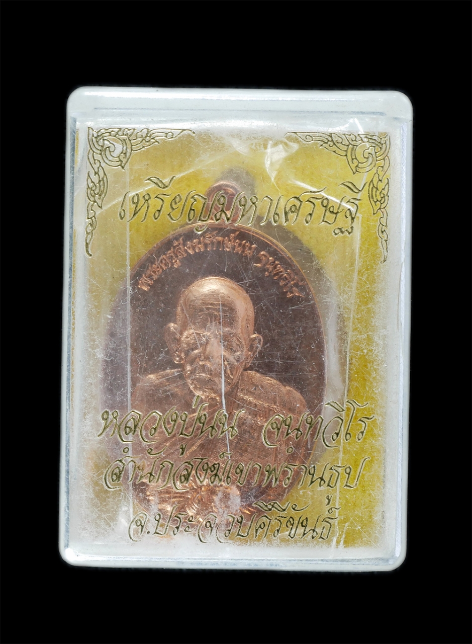 3.jpg - เหรียญเลื่อนสมณศักดิ์พัดยศ หลวงพ่อนน จนฺทวิโร(พระครูสังฆรักษ์) รุ่นมหาเศรษฐี ปี2558 วัดสำนักสงฆ์เขาพรานธูป บ้านทุ่งเสือนอน ต.ทับใต้ อ.หัวหิน จ.ประจวบค [..] | https://kamulet.in.th