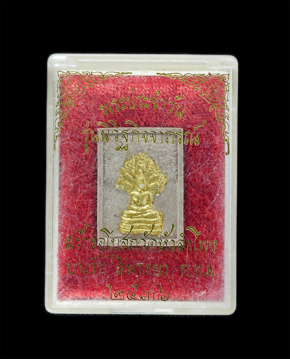 3.jpg - พระประจำวัน พระนาคปรกผาสุข รุ่นนิวัฐกิจจาภรณ์ สร้างพระอุโบสถ วัดหัวลำโพง บางรัก สี่พระยา กทม. ปี2536 หลวงพ่อเกษม เขมโก แห่งสุสานไตรลักษณ์ จังหวัดลำปาง [..] | https://kamulet.in.th