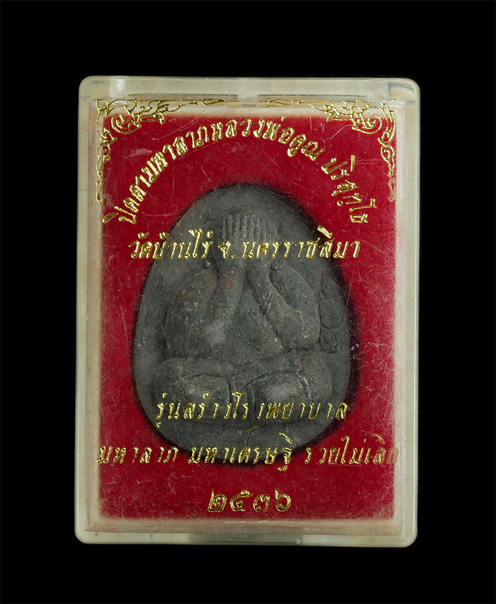 3.jpg - พระปิดตามหาลาภ มหาเศรษฐี รวยไม่เลิก หลวงพ่อคูณ ปริสุทโธ วัดบ้านไร่ อ.ด่านขุนทด จ.นครราชสีมา ปี2536 เนื้อผงพุทธคุณ ผงว่าน ผงใบลาน ฝังตะกรุดสามกษัตริย์  [..] | https://kamulet.in.th