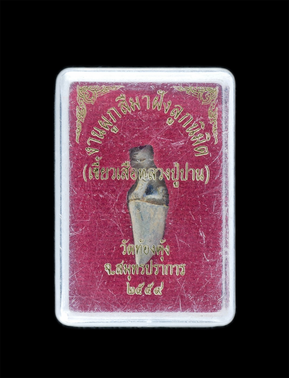 4.jpg - เขี้ยวเสือหลวงปู่ปาน ตาพลอยแดง เนื้อโลหะแร่เกาะล้าน โลหะผสม งานผูกสีมาฝังลูกนิมิตร วัดท้องคุ้ง ต.คลองด่าน อ.บางบ่อ จ.สมุทรปราการ ปี2559 สร้างได้สวยงาม [..] | https://kamulet.in.th