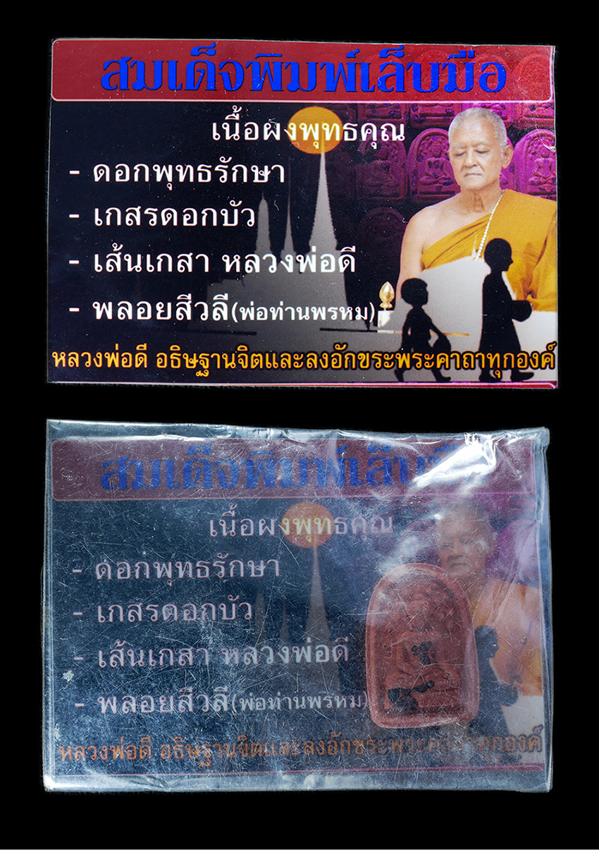 4.jpg - พระสมเด็จพิมพ์เล็บมือ หลวงพ่อดี อธิฐานจิตและลงอักขระพระคาถาทุกองค์ เนื้อผงพุทธคุณ ฝังพลอยปลุกเสก พระสวย มวลสารดี พร้อมซองเดิมๆ เนื้อผงพุทธคุณ ผงว่าน ผ [..] | https://kamulet.in.th