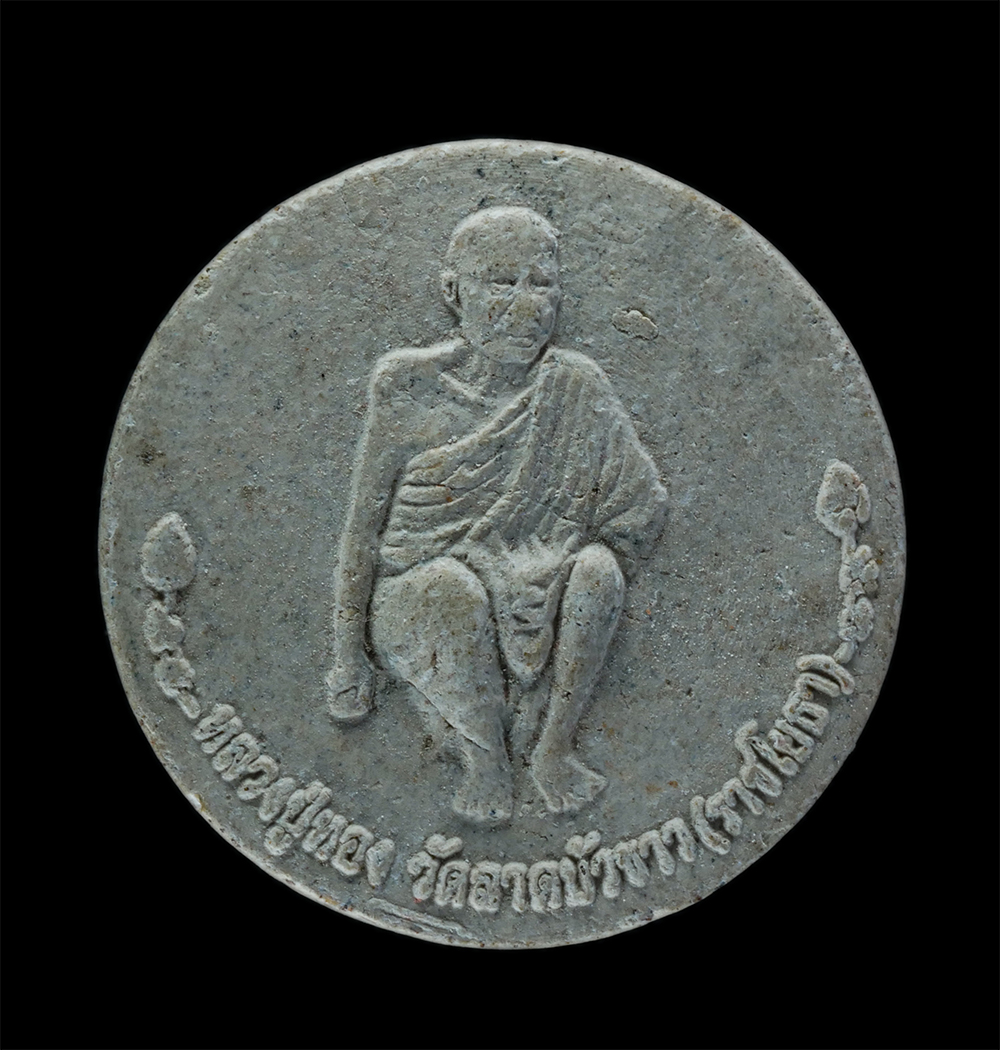 1.jpg - พระผงรูปเหมือนหลวงปู่ทอง หลังเรือมหาลาภ 100 ปี วัดลาดบัวขาว(ราชโยธา) กรุงเทพฯ ปี2554 เนื้อผงพุทธคุณ ผงว่าน | https://kamulet.in.th