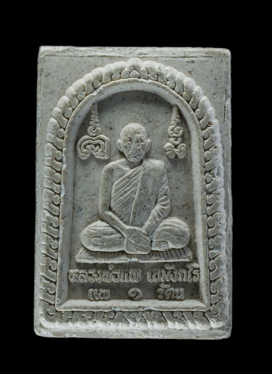 2.jpg - พระสมเด็จหลวงพ่อแพ วัดพิกุลทอง จ.สิงห์บุรี รุ่นแพ ๑ รัตน เนื้อผงพุทธคุณ | https://kamulet.in.th