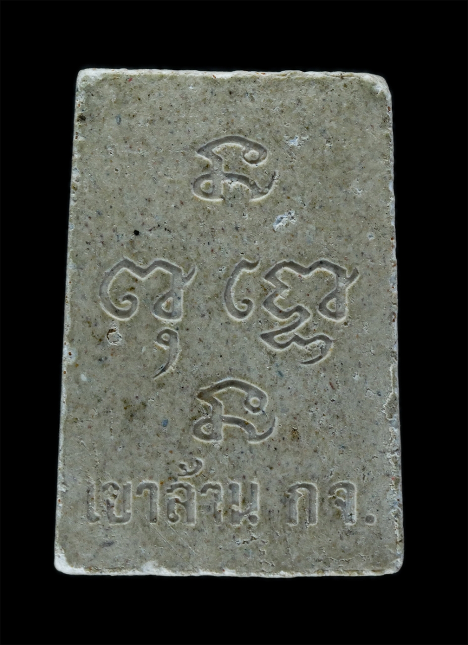 2.jpg - พระสมเด็จเขาล้าน ศูนย์ปฏิบัติธรรมเขาล้าน จ.กาญจนบุรี เนื้อผงพุทธคุณ ผงว่าน พระเก่าสวย มวลสารดี | https://kamulet.in.th