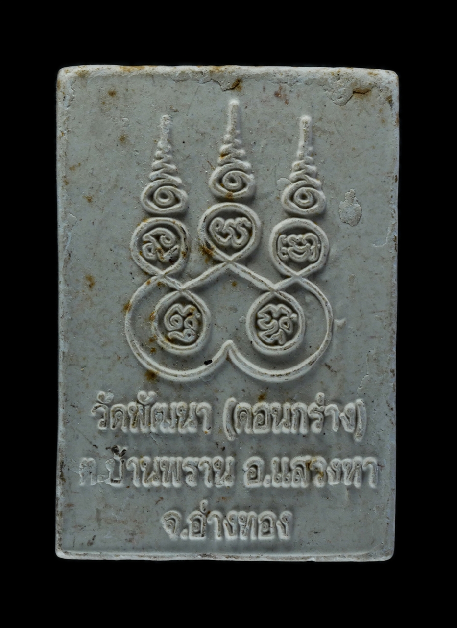 2.jpg - พระสมเด็จ พระครูวิมลพัฒนาภรณ์ วัดพัฒนา(ดอนกร่าง) ต.บ้านพราน อ.แสวงหา จ.อ่างทอง เนื้อผงพุทธคุณ ผงว่าน พระเก่าสวย มวลสารดี | https://kamulet.in.th