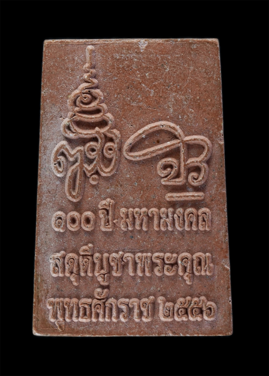 2.jpg - พระสมเด็จ 100 ปี มหามงคล หลัง ญสส. ลายเซ็นหลวงตามหาบัว ญาณสัมปันโน วัดเทชีปิด จ.ปราจีนบุรี ปี2556 สดุดีบูชาพระคุณ ฉลองศาลาปฏิบัติธรรม เนื้อผงพุทธคุณ ผ [..] | https://kamulet.in.th