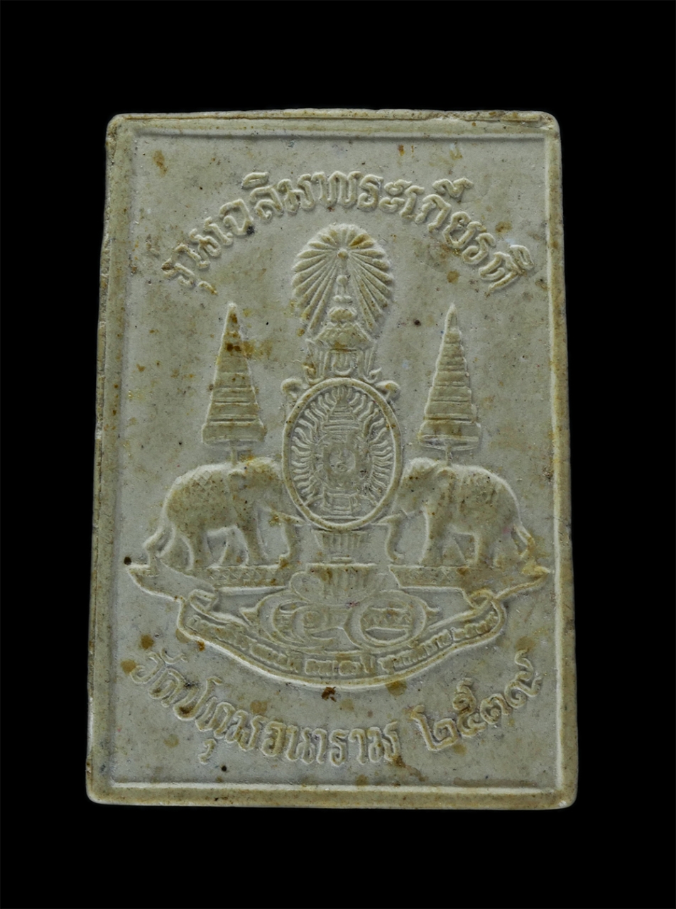 2.jpg - หลวงพ่อพระเสริม รุ่นเฉลิมพระเกียรติ วัดปทุมวนาราม แขวงปทุมวัน เขตปทุมวัน กรุงเทพฯ พ.ศ.2539 เนื้อผงพุทธคุณ ผงว่าน พระเก่าสวย มวลสารดี พิธีใหญ่ | https://kamulet.in.th