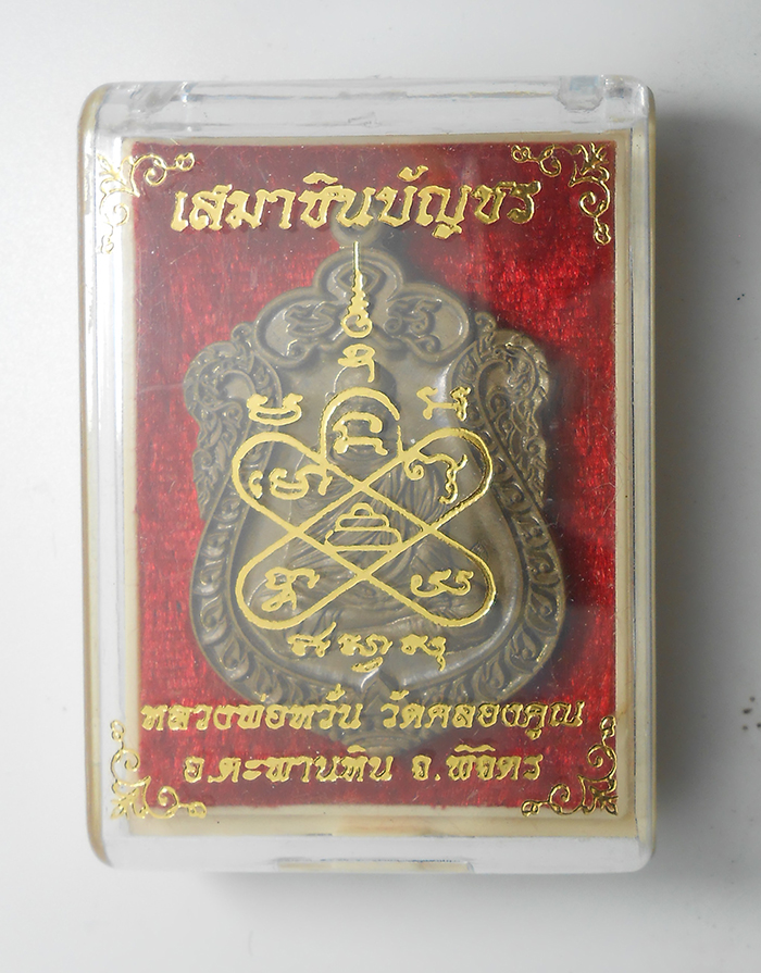 3.jpg - เหรียญเสมาชินบัญชร หลวงพ่อหวั่น วัดคลองคูณ อ.ตะพานหิน จ.พิจิตร ปี59 เนื้อชนวนหลังเรียบ เลข492 พระสวยมวลสารดี พร้อมกล่องเดิมๆ น่าเก็บสะสม | https://kamulet.in.th