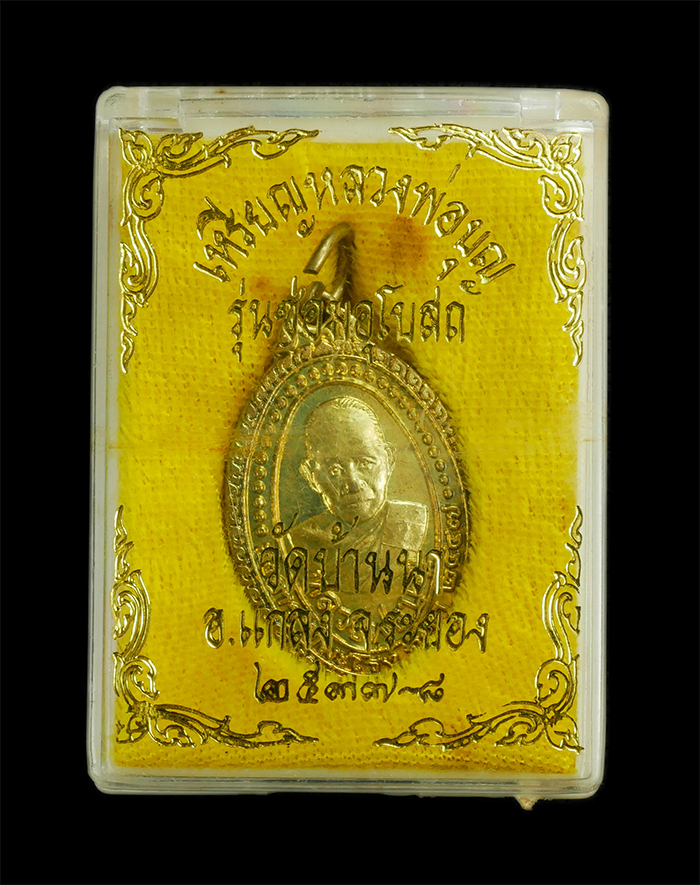 3.jpg - เหรียญหลวงพ่อบุญวัดบ้านนา อ.แกลง จ.ระยอง รุ่นซ่อมอุโบสถ ปี2537 เนื้อทองฝาบาตร พระเก่าสวย พร้อมกล่องเดิมๆ น่าเก็บสะสม(องค์ที่2) | https://kamulet.in.th