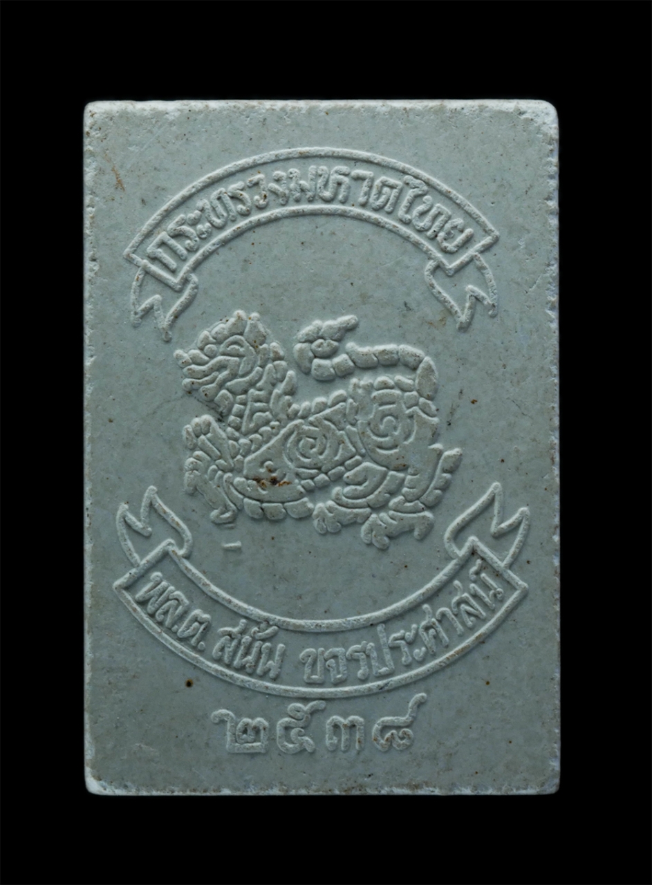 2.jpg - พระไพรีพินาศ ญสส. หลังสิงห์กระทรวงมหาดไทย พล.ต.สนั่น ขจรประศาสน์ สมเด็จพระญาณสังวร วัดบวรนิเวศราชวรวิหาร อธิษฐานจิต ปี2538 จัดสร้างโดย กระทรวงมหาดไทย  [..] | https://kamulet.in.th