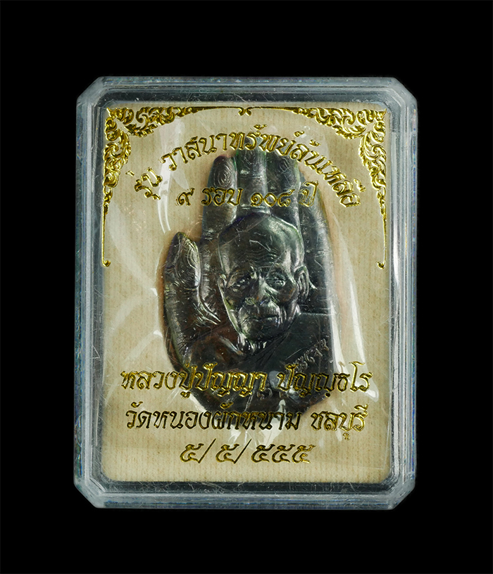 3.jpg - เหรียญลายมือ หลวงปู่ปัญญา วัดหนองผักหนาม จ.ชลบุรี รุ่นวาสนาทรัพย์ล้นเหลือ 9 รอบ 108 ปี พ.ศ.2555 เนื้อทองแดงรมดำ พร้อมกล่องเดิมๆ น่าเก็บสะสม | https://kamulet.in.th