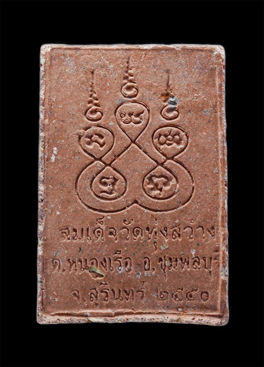 2.jpg - พระสมเด็จ วัดทุ่งสว่าง ต.หนองเรือ อ.ชุมพลบุรี จ.สุรินทร์ ปี2540 เนื้อผงพุทธคุณ ผงว่าน พระเก่าสวย สร้างน้อย หายาก น่าเก็บสะสมบูชา | https://kamulet.in.th